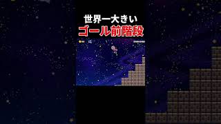 これが世界一の階段らしい #スーパーマリオメーカー2 #世界のコース #ゲーム実況