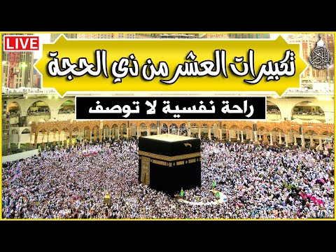 تكبيرات العشر من ذي الحجة 2025 بأجمل صوت ستسمعه في حياتك لنجعلها تملأ الدنيا الله أكبر الله أكبر