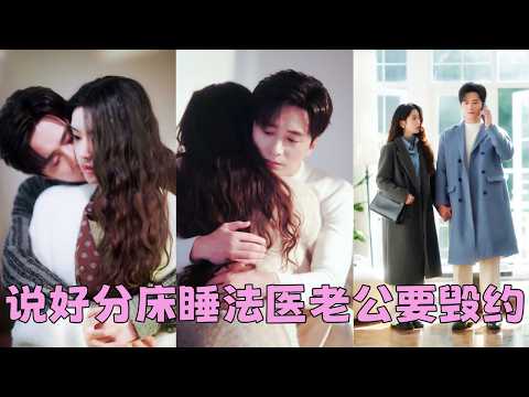 她和7年沒見的高中同學閃婚了，他古板木訥，話少，她漸漸習慣這種疏淡，從沒指望過這段婚姻能有什麽溫度，直到某天他應酬回來，帶著酒氣，聲色沙啞，像是攢了7年的勇氣「今天晚上不分床了，好嗎？」#王皓禎