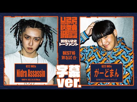 字幕付き Nidra Assassin vs がーどまん/U-22 MCBATTLE 秋の祭典 -vs OBs Dream match 2020-