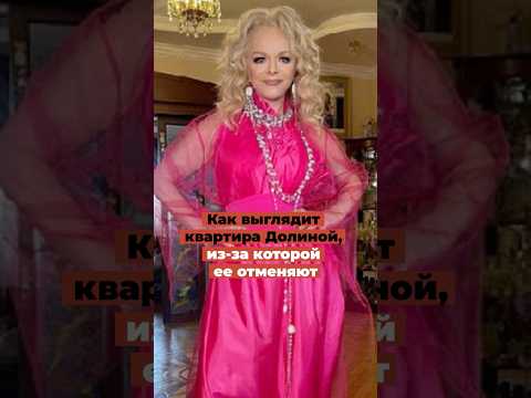 Как выглядит квартира Долиной, из-за которой ее отменяют