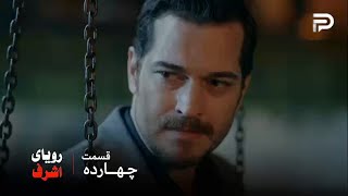 سریال ترکی رویای اشرف | قسمت 14 | اشرف فقط یه بار عاشق شده