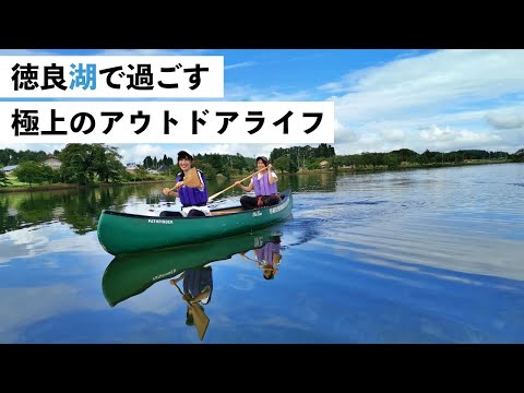 【尾花沢市編 】徳良湖で過ごす 極上のアウトドアライフ