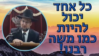 כל אחד יכול להיות כמו משה רבנו! תשובה פרק ה,ו | רמב"ם חלק כ"ד | הגאון הרב יחזקאל צמח שליט"א