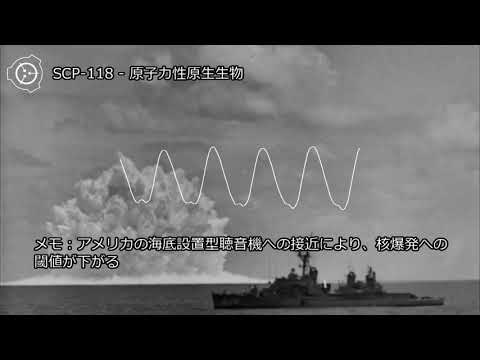 SCP 118 原子力性原生生物