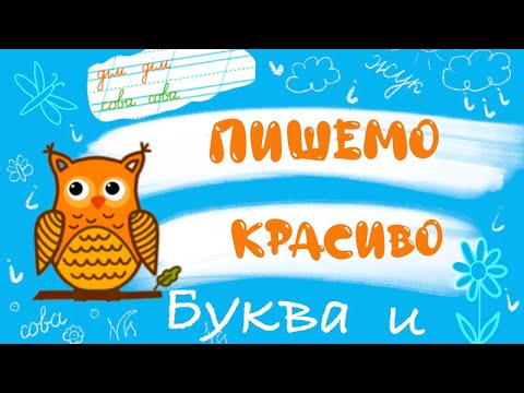Вчимося писати букви. Буква И