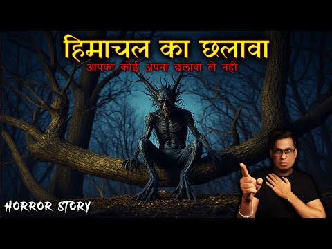 हिमाचल का छलावा 😱😱| Himachal ka Chalawa | Horror Story