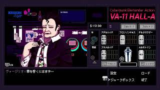 【VA-11】初見酔いどれバーテンダー　10【Ha11-a】