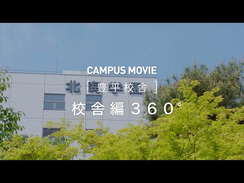 CAMPUS MOVIE　[豊平校舎]　校舎編　360°【北海学園大学　公式】