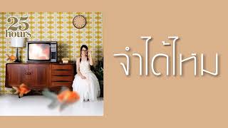 จำได้ไหม – 25hours