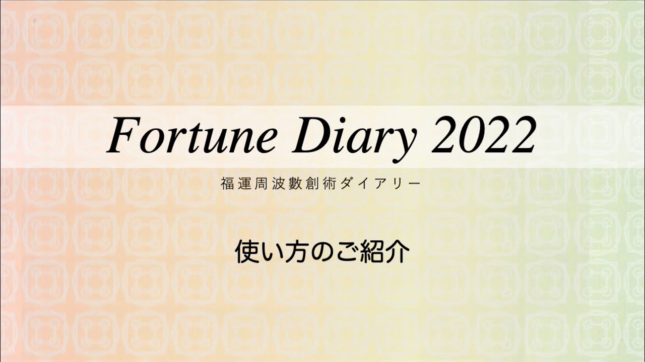 福運周波數創術ダイアリー（2022年度版）の使い方