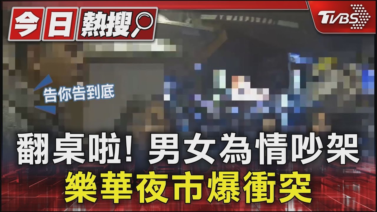翻桌啦！男女為情吵架　樂華夜市爆衝突