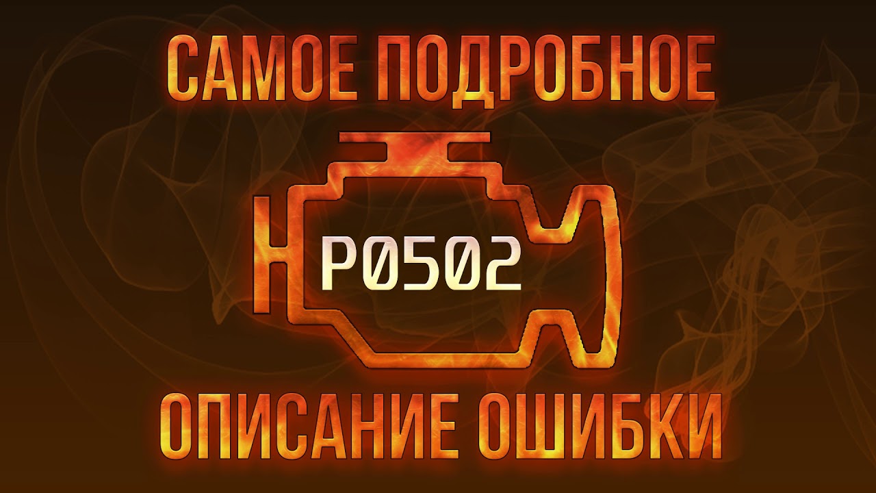 Как устранить ошибку P0502 на Лифан - полное руководство