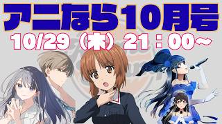 ＜アニなら＞『ガルパン最終章　第5話』などを徹底討論！～アニなら！10月号