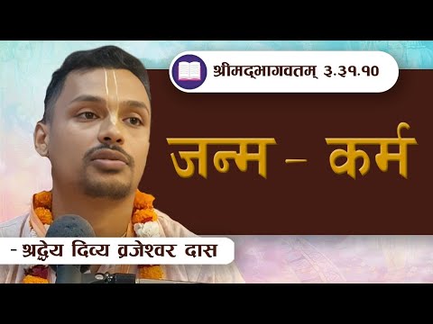 जन्म र कर्म  | SB 3.31.10 by HG Divya Vrajesvara Das || ISKCON POKHARA 