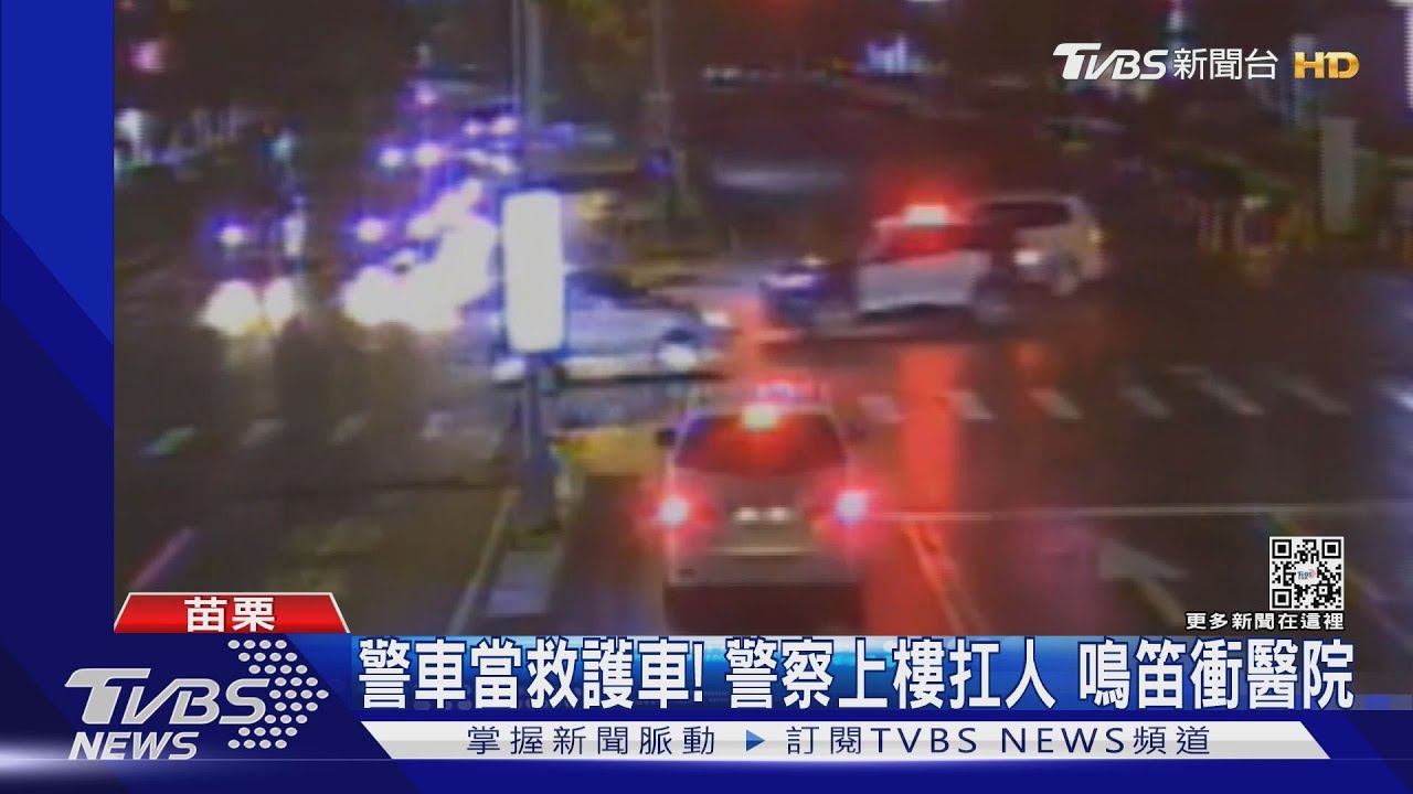 救護車都出勤了 巡邏車補位鳴笛直奔醫院