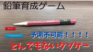 【史上最強】鉛筆育成ゲーム