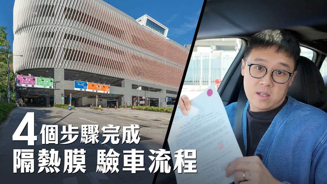 合格玻璃隔熱膜驗車流程 4個步驟完成 揸埋去驗俾大家睇！