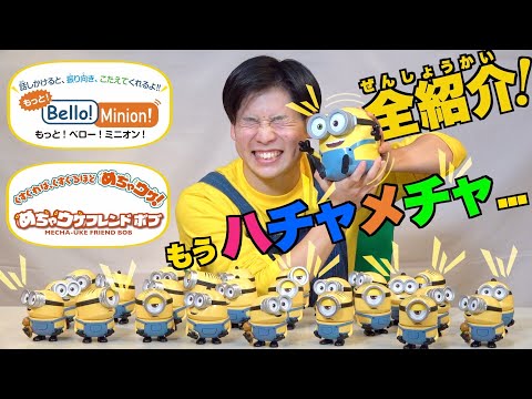【ミニオン】ミニオンのおもちゃで遊んでみた①！1回目の今回はイチオシの「もっと！ベロ―！ミニオン」と「めちゃウケフレンドボブ」を紹介！