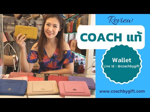 รีวิวกระเป๋า coach แท้