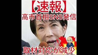 取材対応が減少 高市首相SNS発信2