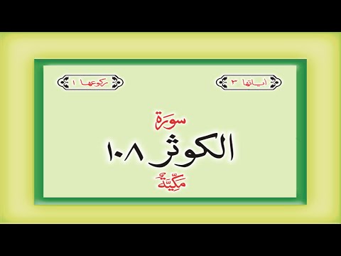 Surah 108 Chapter 108 Al Kauthar  HD complete Quran with Urdu Hindi translation