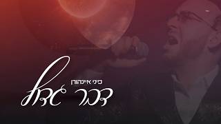 פיני איינהורן - דבר גדול | Pini Einhorn - Davar Gadol