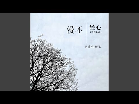 漫不经心