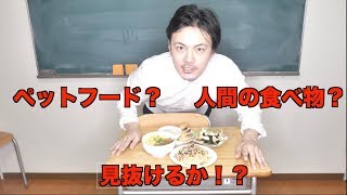 ペットフードと人間の食べ物区別つく！？