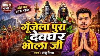 गूँजेला पूरा देवघर भोला जी 🔱 | Bol Bam Song 2026 | Raju Mishra | हर हर महादेव | Mahadav Bhajan 2026 