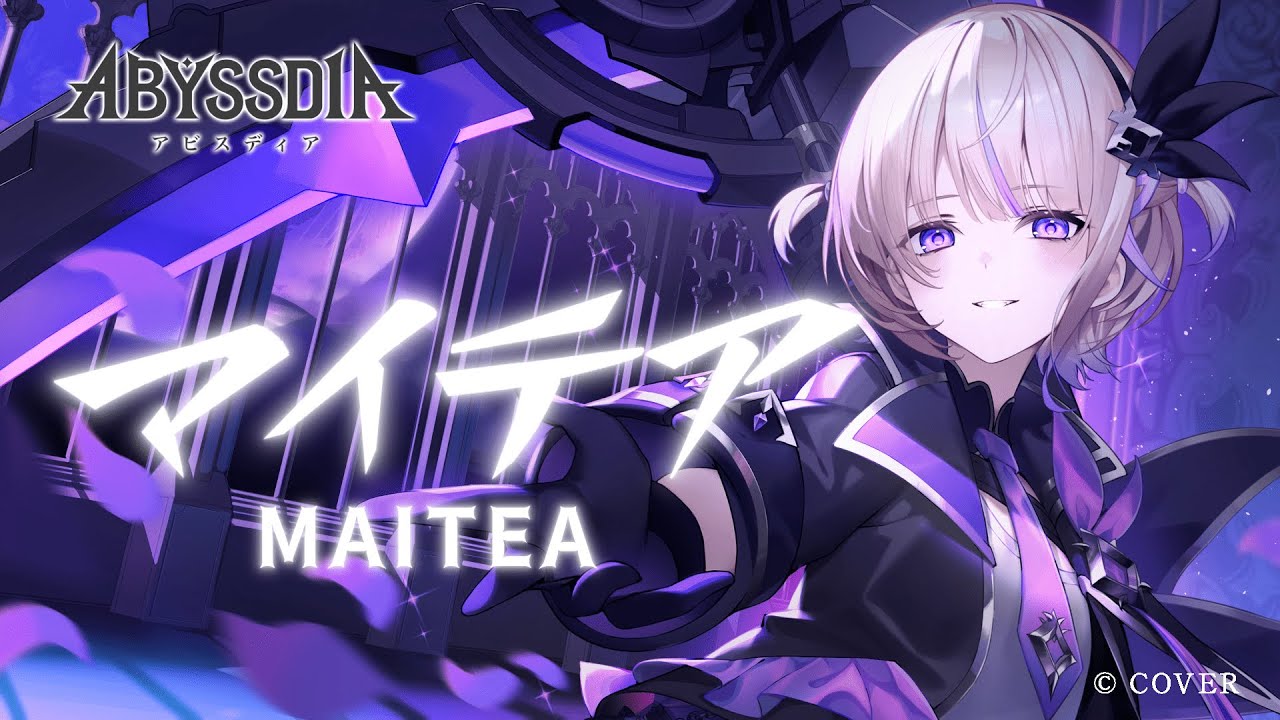 マイテア(cover) /轟はじめ