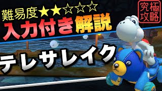 テレサレイクTA解説【マリオカート8DX】