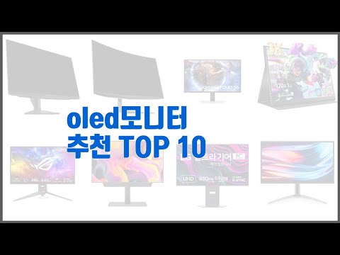 oled모니터 추천 스마트 구매의 시작 가격, 품질, 판매량 TOP 10 상품