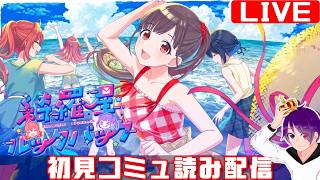 【シャニマスコミュ感想会】読みたいコミュを読んでいこう配信 綺羅星ルックバック編