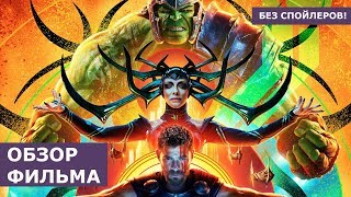 Тор: Рагнарек - Лучший фильм Марвел?! Эксклюзивный обзор без спойлеров | Плюсы и минусы