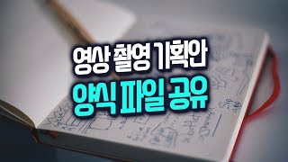 영상 촬영기획서 양식 공유
