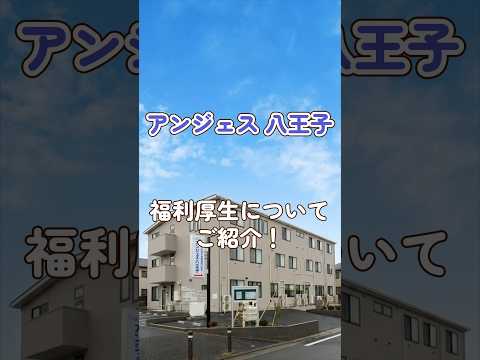 『【がん末期・難病・医療保険対象者施設】アンジェス 八王子』福利厚生編