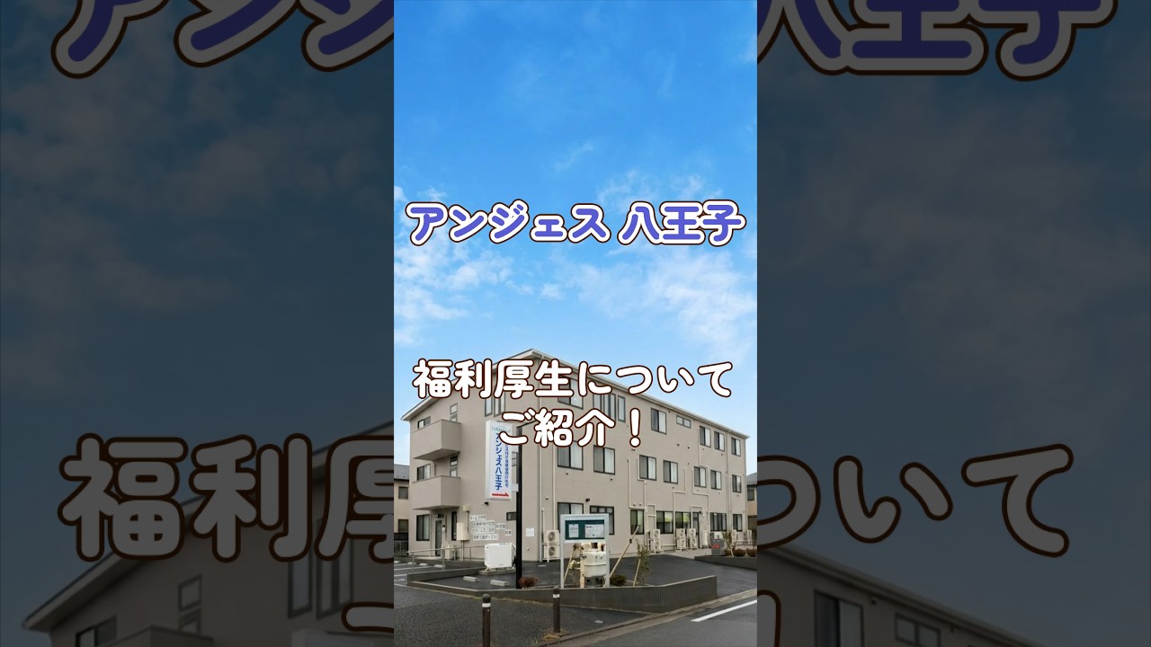 『【がん末期・難病・医療保険対象者施設】アンジェス 八王子』福利厚生編