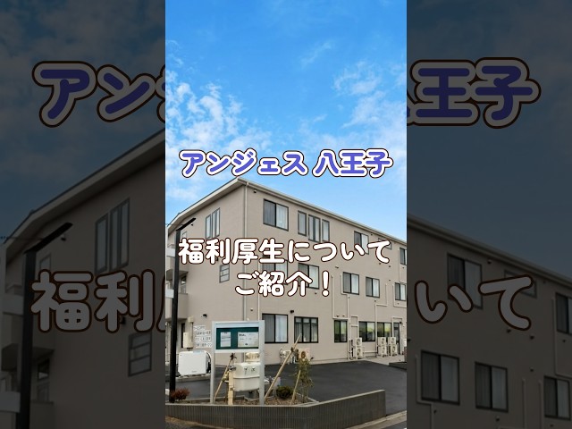 『【がん末期・難病・医療保険対象者施設】アンジェス 八王子』福利厚生編