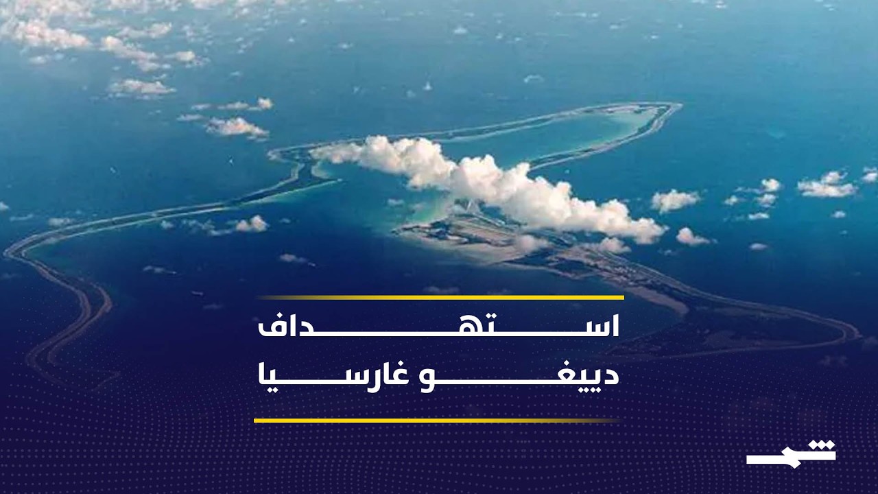 فيديو | استهداف دييغو غارسيا يوسع نطاق الحرب مع إيران