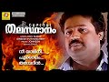 Thalastaanam NonStop Movie Songs M G Sreekumar K S Chithra Geetha Suresh Gopi Suchitra