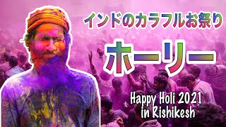 #インド 過激さ世界一!インドのホーリー祭、色のお祭り『Happy Holi』