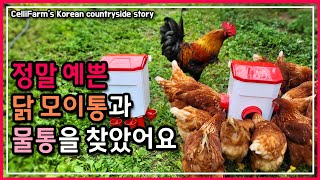 눈감고도 조립가능! 좁은공간에 설치하면 정말예쁜 닭사료통과 물통세트  첼리팜 시골이야기 CelliFarm's…