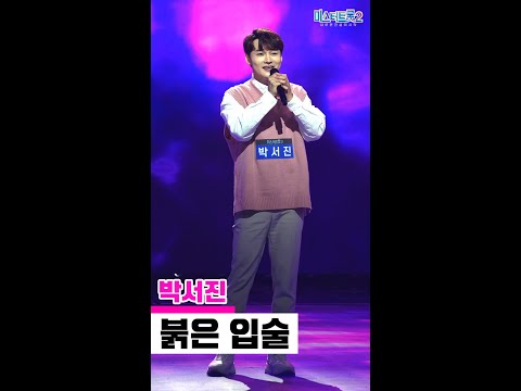 [세로직캠]박서진 - 붉은 입술 미스터트롯2 1화 무편집 세로 직캠