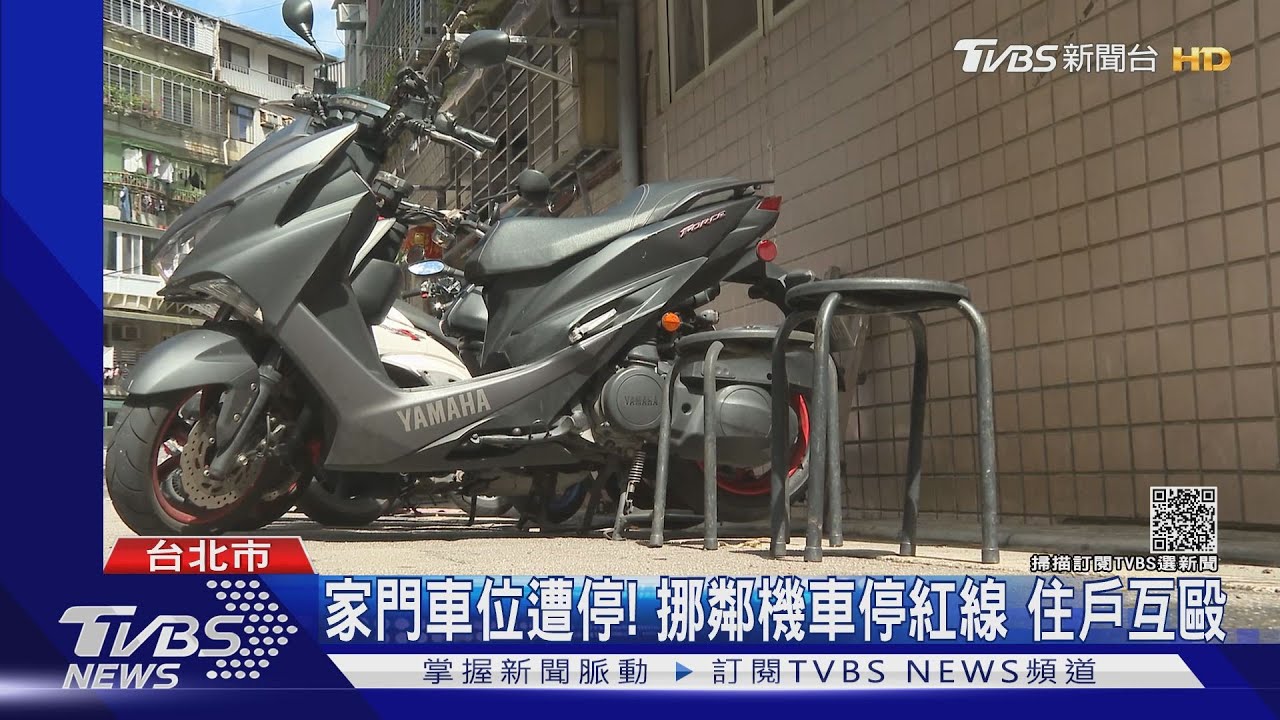 家門車位遭停!挪鄰機車停紅線 住戶互毆