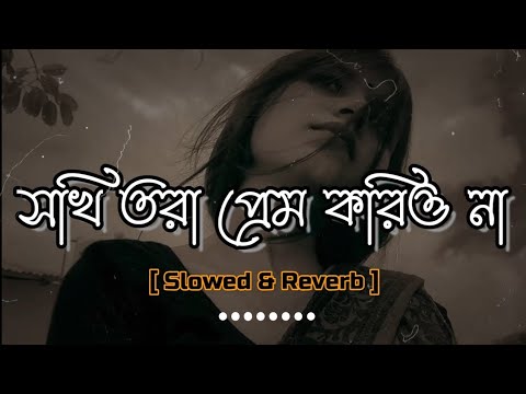 সখি তোরা প্রেম করিওনা [ Slowed & Reverb ] Sokhi Tora Prem Korio Na | Aditi Chakraborty | Folk Song