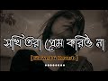 সখি তোরা প্রেম করিওনা Slowed Reverb Sokhi Tora Prem Korio Na Adi