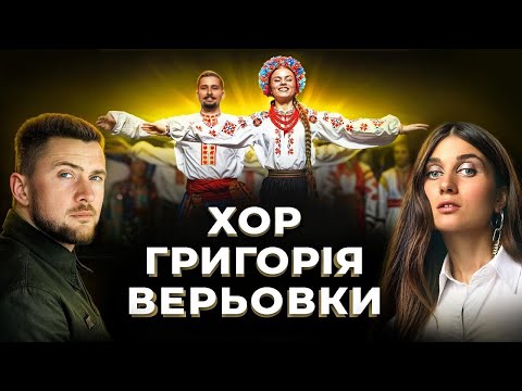 ХОР ГРИГОРІЯ ВЕРЬОВКИ