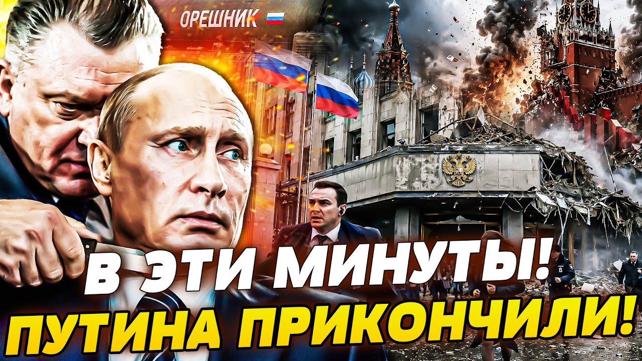 💥ШОК! ОТ ПУТИНА ИЗБАВИЛИСЬ: ЭТА ОШИБКА СТОИЛА ЕМУ ЖИЗНИ! ЭЛИТЫ НЕ ВЫДЕРЖАЛИ! 