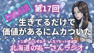 【雑談ラジオ】なんも出来なくていいし、役に立たなくていいって話｜作業用BGM｜人生観｜第17回
